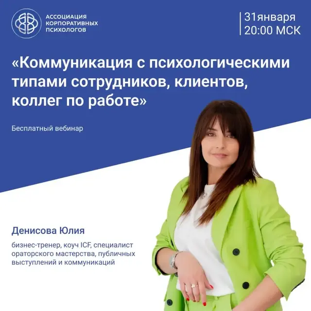 Коммуникация с психологическими типами сотрудников, клиентов, коллег по работе