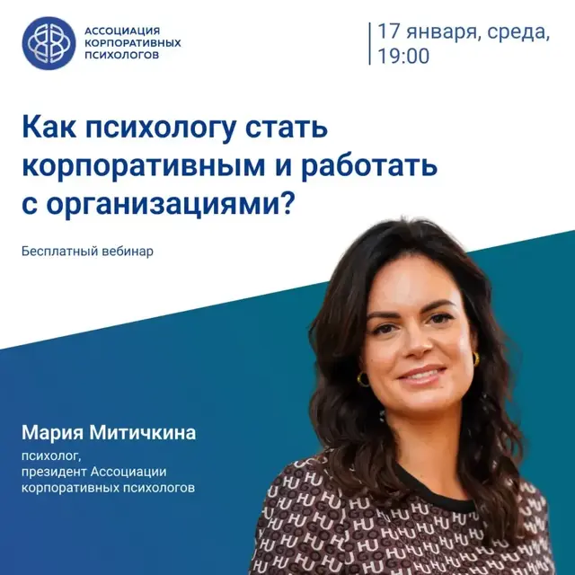 Как психологу стать корпоративным и работать с организациями?