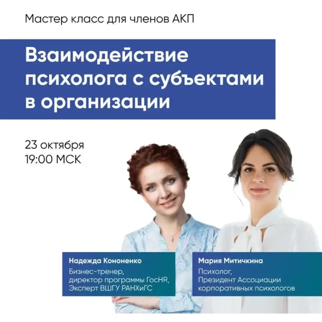 Взаимодействие психолога с субъектами в организации