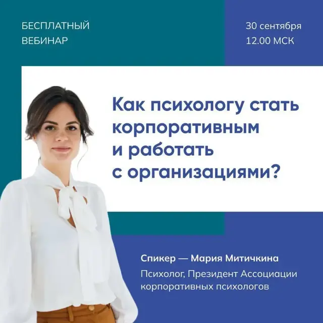 Как психологу стать корпоративным и работать с организациями