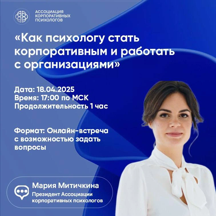 Как психологу стать корпоративным и работать с организациями