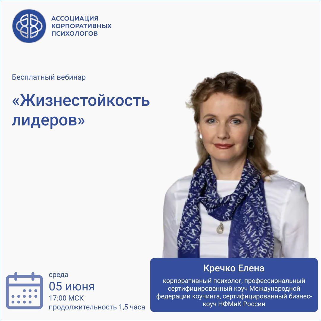 5 июня, среда, 17:00 МСК Бесплатный вебинар «Жизнестойкость лидеров»